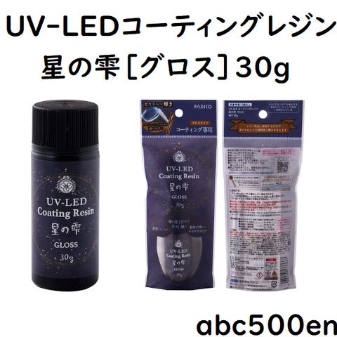 UV-LEDコーティングレジン 星の雫［グロス］30g　パジコ/コーティングレジン/