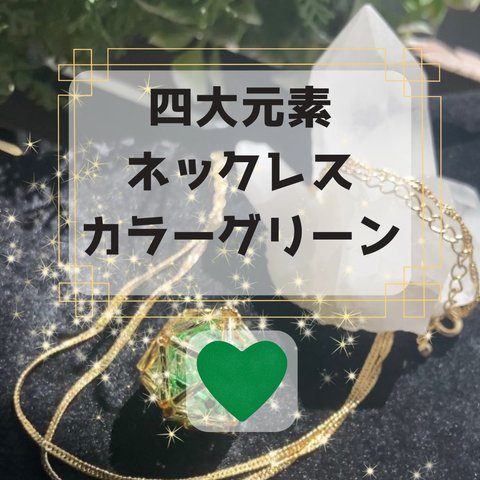 四大元素エレメントネックレス