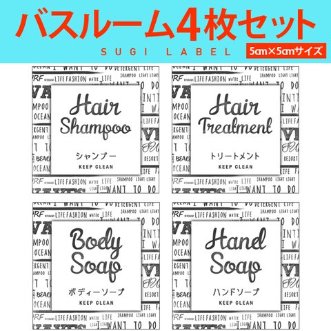 おしゃれ♡シャンプー耐水ラベルシール【英字かすれW-ミニ】お買い得4枚セット