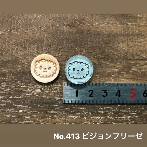 No.413ビションフリーゼ　レザークラフト刻印