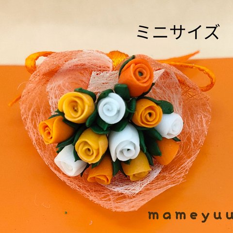 ミニチュア薔薇の花束   ミニサイズ (オレンジ系、白ミックス１２本)