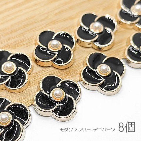 v192bk/デコパーツ モダン 18mm 花 フェイクパール付き カボションにも 黒 大きめ 8個/ブラック