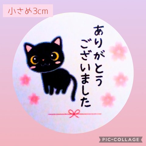 ⭐セール中⭐小さめ3cm⭐ありがとうございましたシール48枚⭐黒猫ちゃん