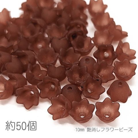 bei162mr-1/ビーズ スズラン 10mm 艶消し フラワービーズ マット加工 花 約50個/ブラウン系