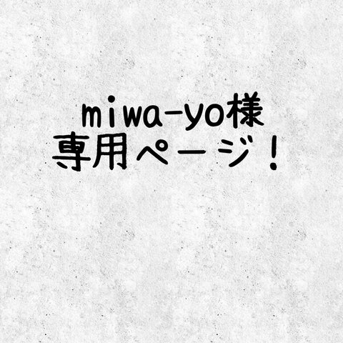 【miwa-yo様】専用ページ！