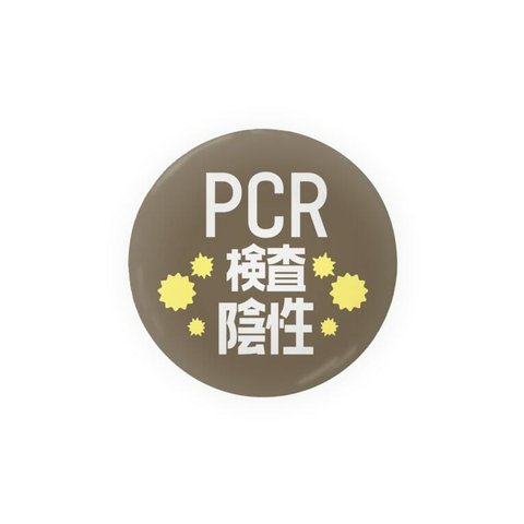 まとめ買いでお得　ミニ缶バッチ　PCR検査済み