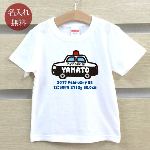 パトカー　名前入りベビーＴシャツ(半袖)