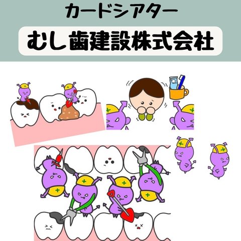 ペープサート むし歯建設株式会社 虫歯建設株式会社 歯科検診 誕生会 紙芝居 歯科医師 歯科衛生士 歯科助手 歯磨き指導 おかあさんといっしょ