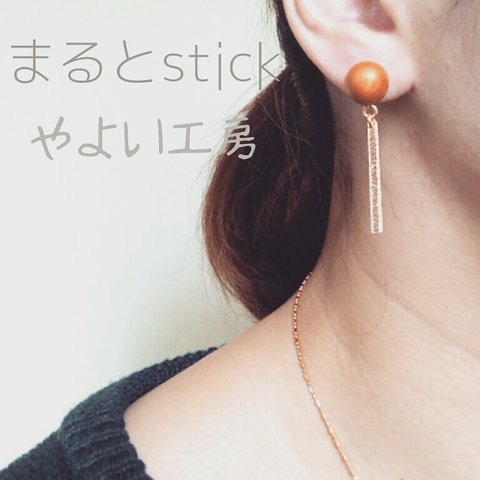 まるとstick  ( ピアス*イヤリング )