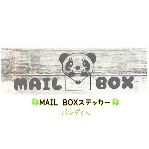 パンダ【MAIL BOX】 