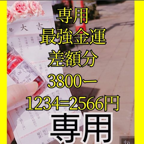 専用　最強金運　差額分　願いが叶うアロマスプレー