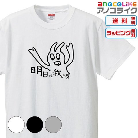 【送料無料】■明日は我が身Tシャツ【3種類の配色から選べる】■サイズはキッズ・レディース・男女兼用まで各種あります●おもしろTシャツ●プレゼント