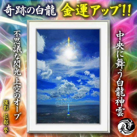 本当の奇跡がここにある！金運アップ☆沖縄の聖地に現れた驚異の白龍神☆Ａ４セット☆