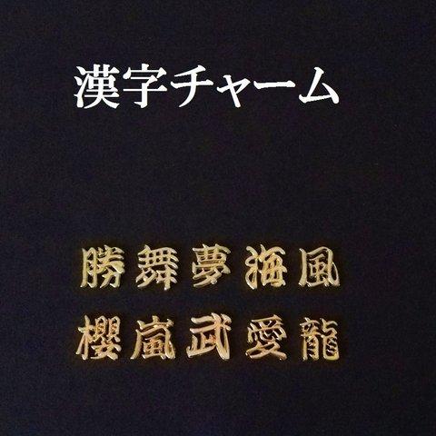 【武】漢字チャーム　２個