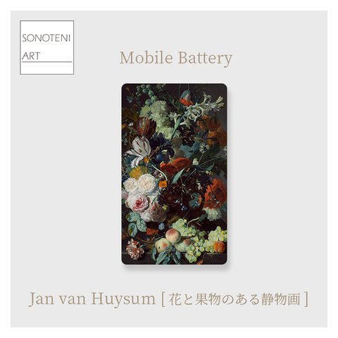 Jan van Huysum　『花と果物のある静物画』　モバイルバッテリー　【名画　絵画　アート】【受注生産】