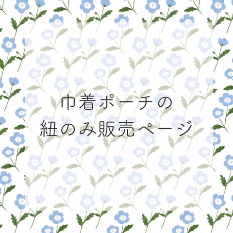 巾着ポーチの紐のみ販売ページ