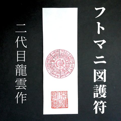 【フトマニ図護符 和紙】護符 霊符 お守り 開運 ラミネート仕上げ 手作り 開運グッズ 御利益 願い 祈願 叶う 成就 健康 金運 愛 最強のお守り 神様 パワー エネルギー ★2058★