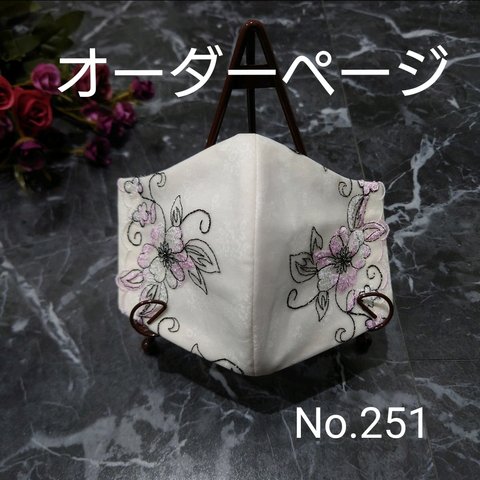 レースインナーマスク♡No.251〜No.257