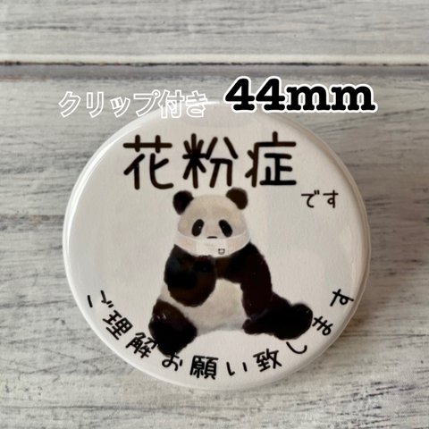 送料無料　花粉症　かふんしょう　缶バッジ　お座りパンダ　44mm