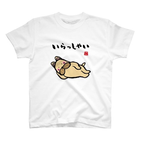 動物・犬イラストTシャツ前面「いらっしゃい」 / Printstar 綿100%　5.6オンスヘビーウェイトTシャツ（001ホワイト）