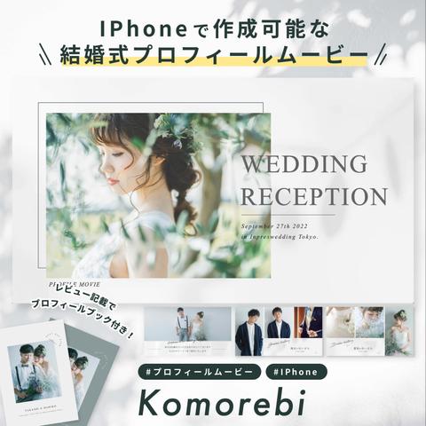 【IPhoneで自作】プロフィールムービー (Komorebi) / 結婚式ムービー / テンプレート