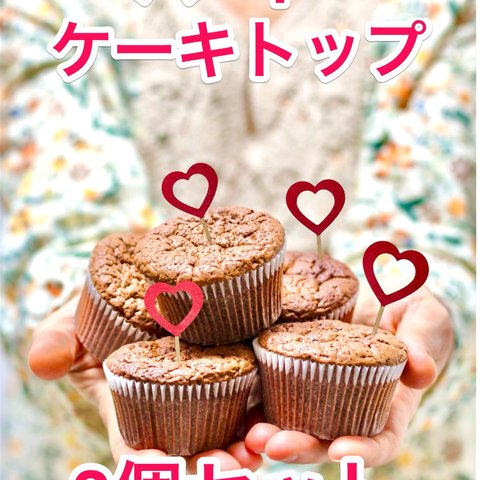 3個セットハート ♡ トップケーキ バレンタイン ハート