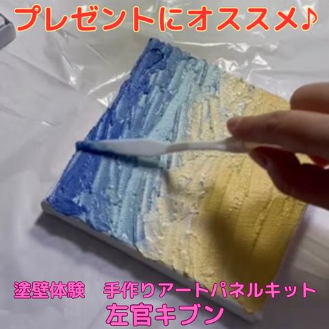 【プレゼントにオススメ！】塗壁体験♪手作りアートパネルキット　左官キブン