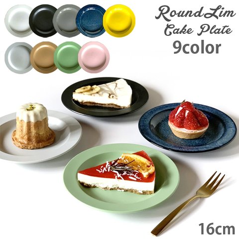 窯元価格 9color プレート 16cm リム ケーキ皿 日本製/r156