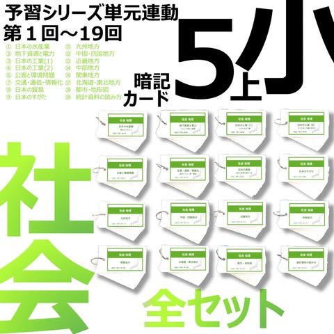 中学受験 暗記カード【5年上 社会 全セット 1-19回】 組分けテスト対策