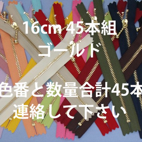 ファスナー16cmG　色が選べます(16色より)45本組