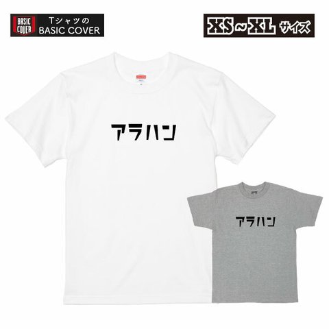 アラハン 80代 デザインTシャツ おもしろ カタカナ Tシャツ 誕生日 男性 女性 父 母 親戚 上司 撮影用 記念 【デザインT：アラハン】