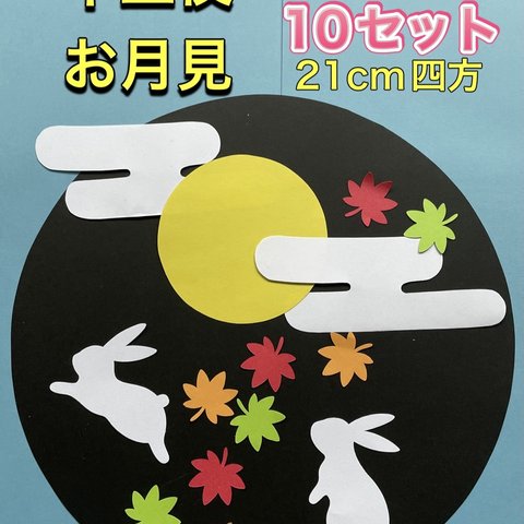 ハンドメイド 壁面飾り★9月お月見/十五夜　製作キット 10セット うさぎ、紅葉