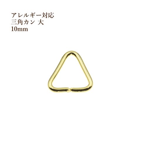 [ 30個 ] ステンレス / 三角カン 大  [ ゴールド 金 ]  アクセサリーパーツ / 金具 / 素材 / 金属アレルギー