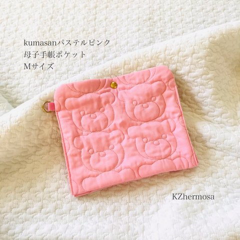 Mサイズ　kumasanパステルピンク　母子手帳ポケットくま ポーチ　母子手帳ケース　b6サイズ用