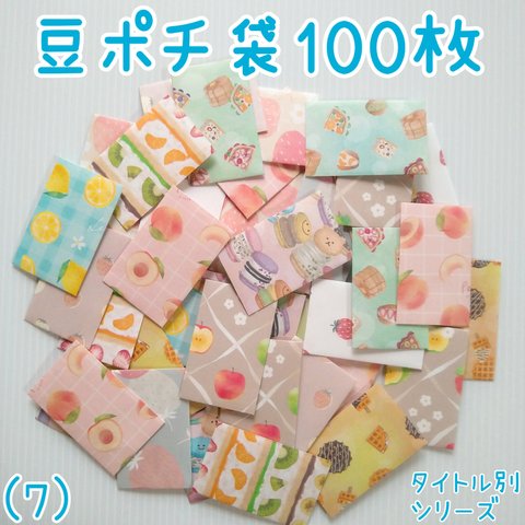 送料込み★【豆ポチ袋(7)】100枚セット★ぽち袋　小分け袋　貯金袋