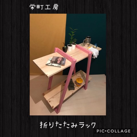 〓栄町工房〓 折りたたみラック1（ピンク×ナチュラル）/ 送料込み