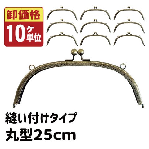 [卸価格10個セット]縫い付け がま口 口金 25cm 丸型 穴あき KUMN-25 アンティークゴールド≪カバン ポーチ バッグ がま口 口金 がま口金 大きい ぬいつけ 縫付 縫い付けタイプ縫い付