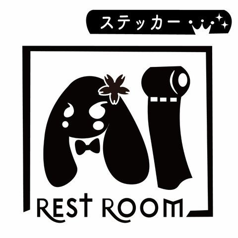 【送料無料】縁取り☆貼って可愛いウサギ（卯）のトイレサインマークシールステッカー