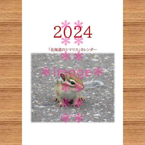 2024年　かわいいシマリスの親子の写真付きカレンダー　（1月はじまり）文字　明朝