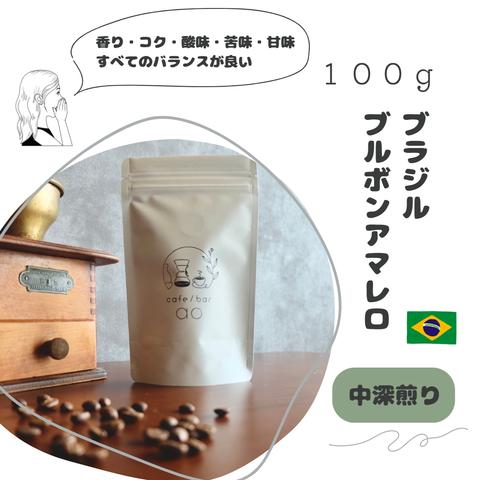 ブラジル　ブルボンアマレロ　１００g　（中深煎り）