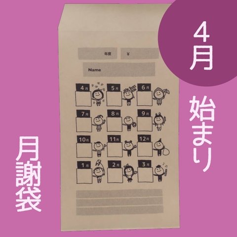 5枚〜【4月始まり月謝袋】おこづかい袋　貯金袋　会費袋