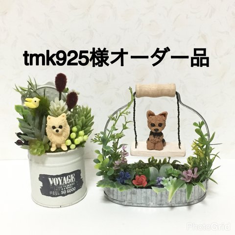 ★ tmk925様オーダー品  多肉植物アレンジ ブリキ缶・お花畑のブランコ  ★