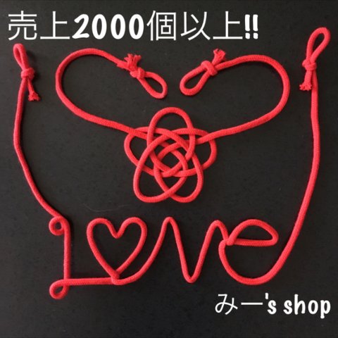 赤い糸 LOVE&淡路結び