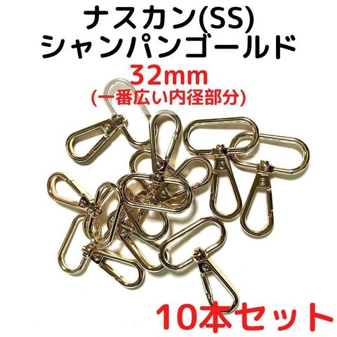 ナスカン(SS) 32mm シャンパンゴールド10本【NKSS32C10】