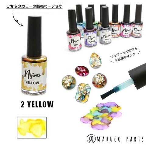 《単品》【 Nijimi インク 15ml 】【2イエロー】 maruco parts オリジナル液体着色料/滲みインク/ニュアンス/天然石風◎resin-002-c2