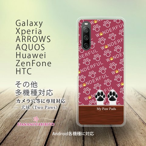 Android スマホケース（ハードケース）【犬球（Two Paws）ボルドーレッド】（名入れ可）