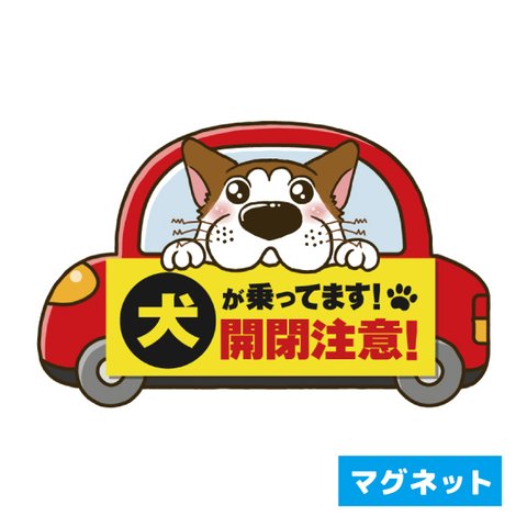 【マグネット】車に乗った犬の注意喚起『開閉注意！』犬のぽんちゃんデザイン(１)赤