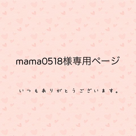mama0518様専用ページ