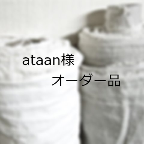 『ataan様オーダー品』馬布（Horse cloth）のタックバルーンパンツ