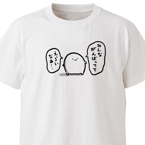 みんながんばってて、えらいなぁ…【ホワイト】ekot Tシャツ<イラスト：店長 里一磨＞